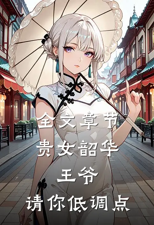 全文章节贵女韶华：王爷，请你低调点