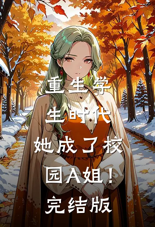 重生学生时代：她成了校园A姐！完结版