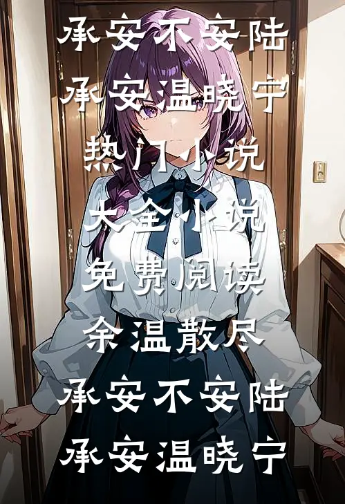 桃花朵朵开结局+番外