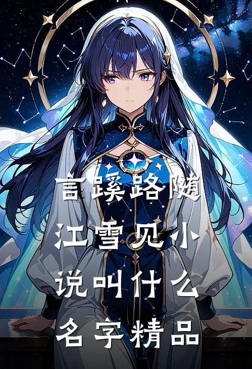 言蹊路随江雪见小说叫什么名字精品