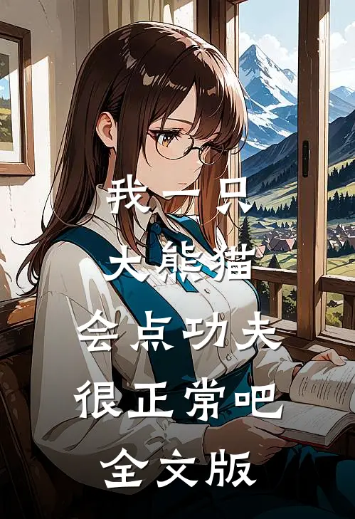 我一只大熊猫，会点功夫很正常吧全文版
