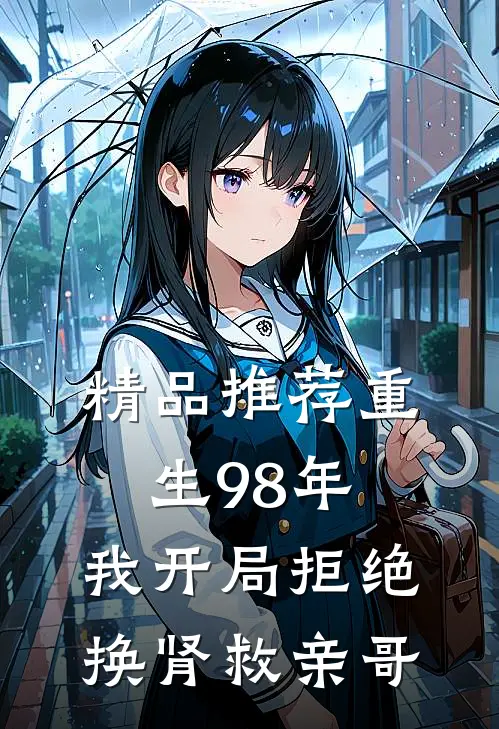 精品推荐重生98年，我开局拒绝换肾救亲哥