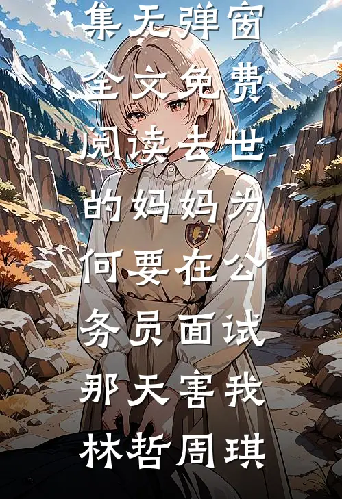 老公退掉我的返航机票后，我让他追悔莫及