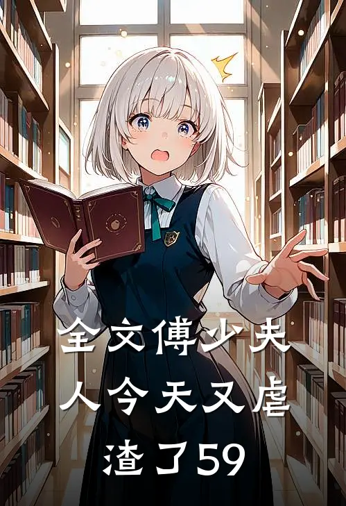 全文傅少夫人今天又虐渣了59