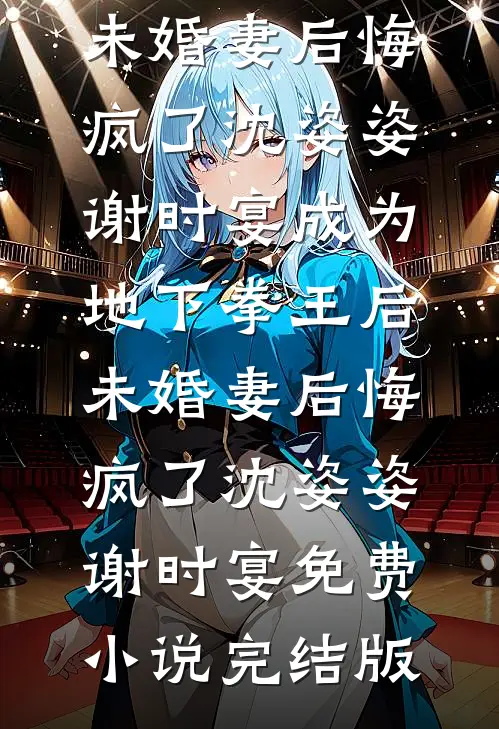 反派夫妻重生离婚夜，随军甜蜜蜜by