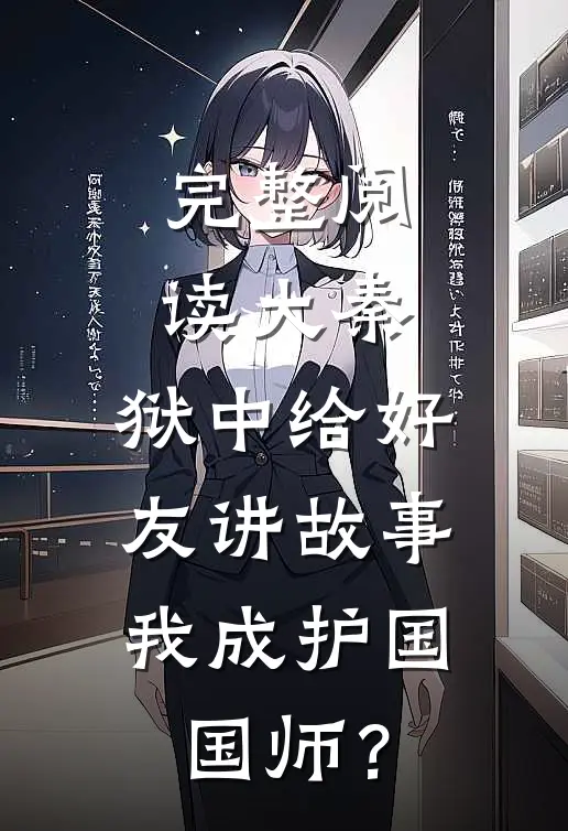 完整阅读大秦：狱中给好友讲故事，我成护国国师？