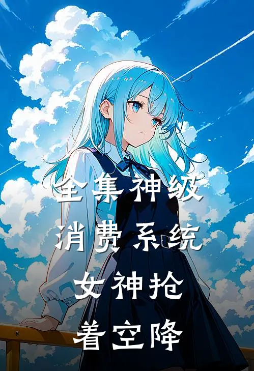 全集神级消费系统，女神抢着空降