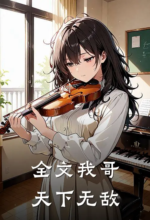 全文我哥天下无敌