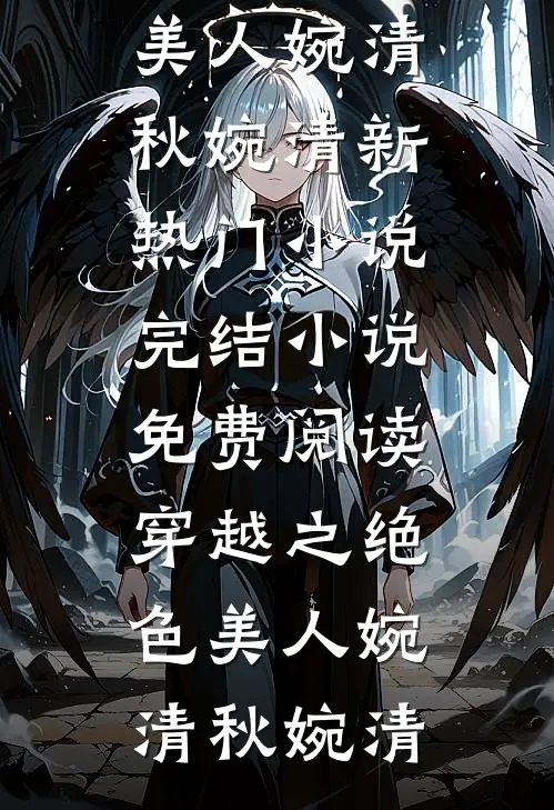 顶级诱捕法则青黛霍承许后续+全文