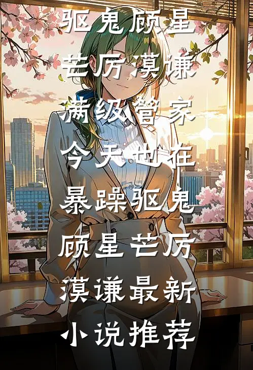 白月光沉塘那夜，我改嫁了冷面权臣精选