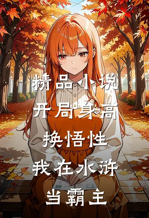 精品小说开局身高换悟性：我在水浒当霸主