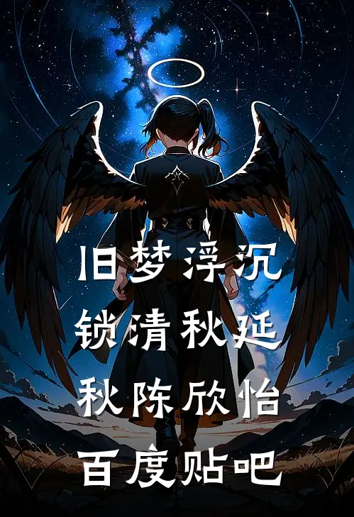 为奴三年后，整个侯府都哭着求我原谅完结txt