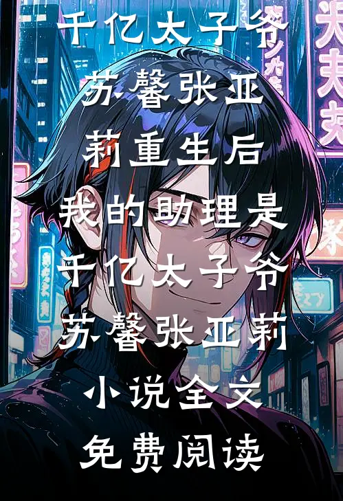 他回来后，看到的是死去的爱人完整版