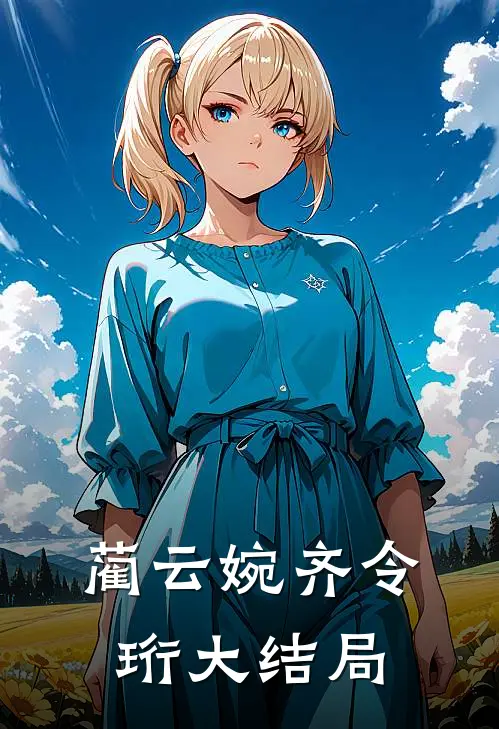 蔺云婉齐令珩大结局