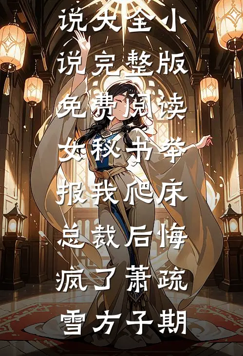 医闹的时候为男友挡刀，重活一世，我不干了