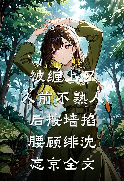 重生后我为二皇子驱蛇破咒，换娶庶妹的太子悔疯了全文+番外
