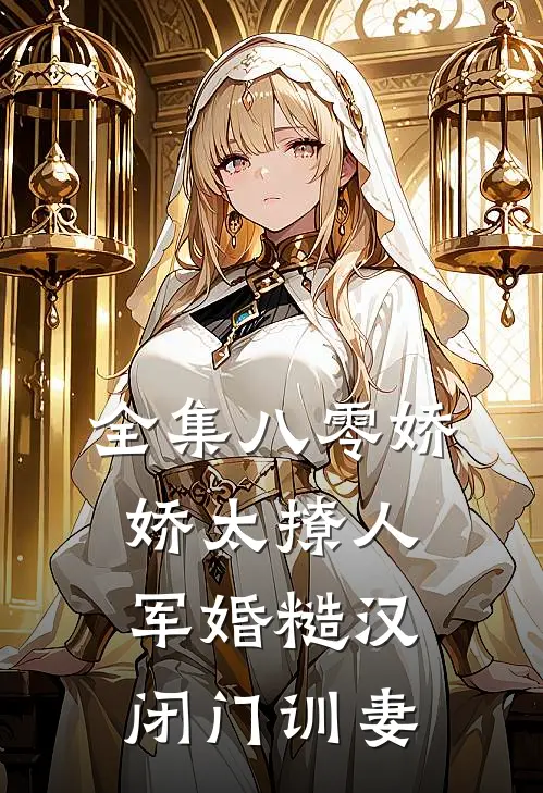 全集八零娇娇太撩人，军婚糙汉闭门训妻
