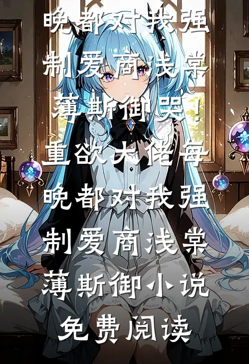 长风载我越重楼江言白李曼曼小说