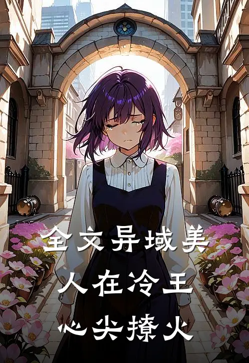 全文异域美人在冷王心尖撩火