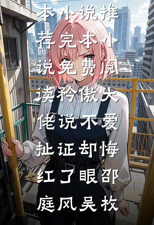 大奸臣：女帝每天都想我死林明叶清欢全文