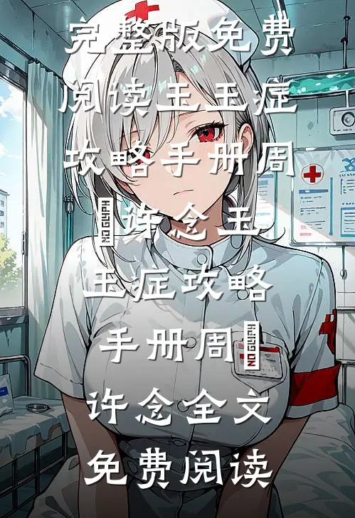 短命鬼专靠阳气续命，植物人太子爷被我吸醒了最新