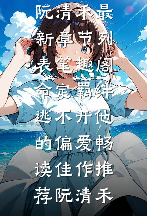 三十万奖金被换成了一碗养胃粥番外+无删减