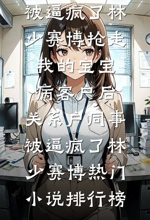 救命！抛弃京圈大佬后，他变态了无弹窗