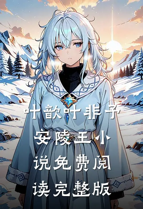 叶歆叶非予安陵王小说免费阅读完整版