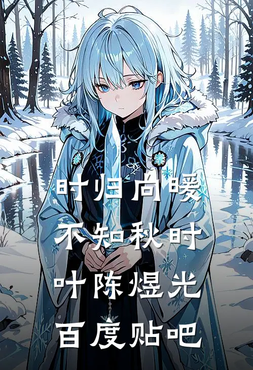 黑化女知青回城，断亲变美暴富了小说大结局