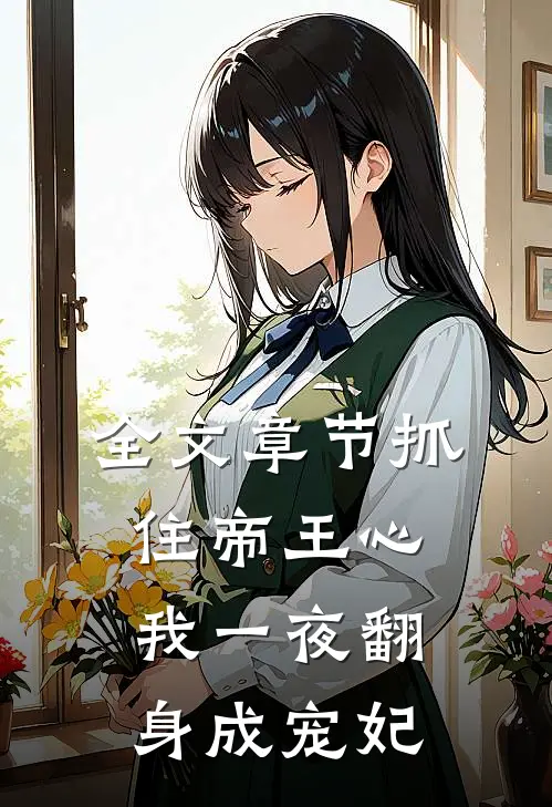 全文章节抓住帝王心，我一夜翻身成宠妃