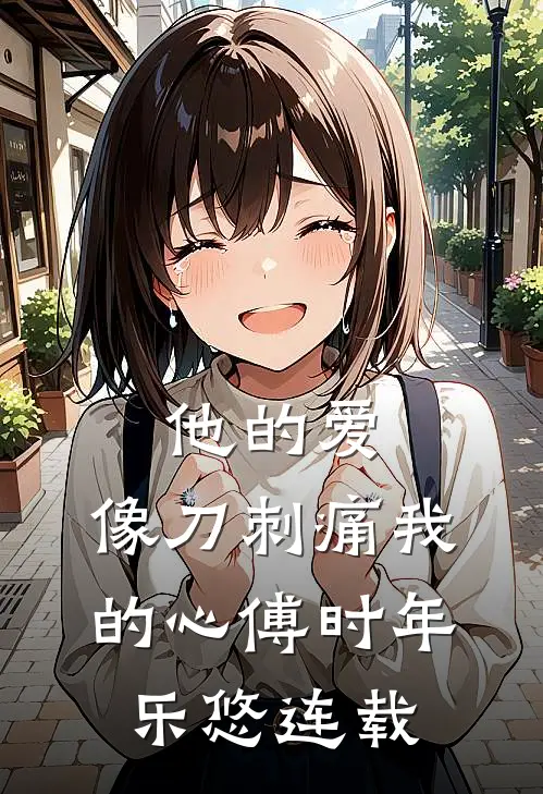 星河漫漫，自有归程质量好文
