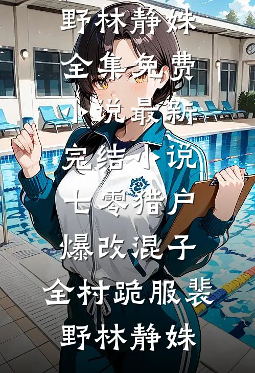 绑定绿茶系统后，我专攻死对头