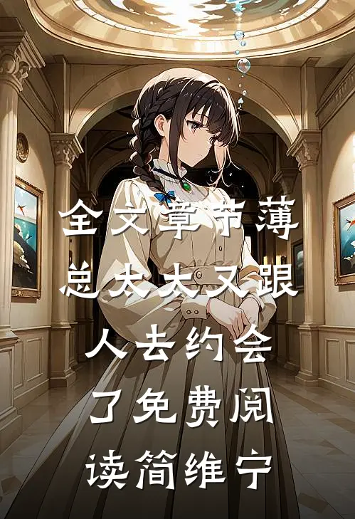 全文章节薄总太太又跟人去约会了免费阅读简维宁