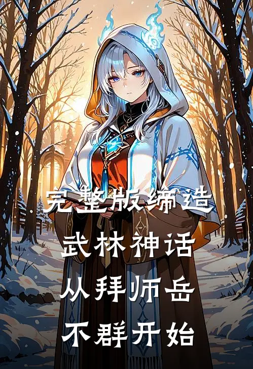 完整版缔造武林神话：从拜师岳不群开始