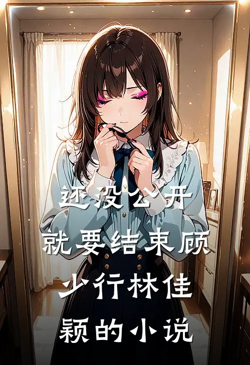 我妈被拐前就结婚了完结txt
