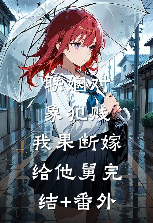 末世穿八零藏族，撞上顶级修罗场全文章节