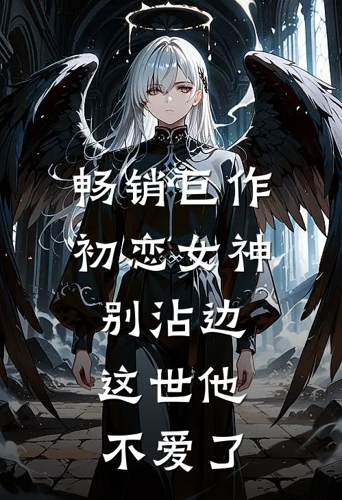 畅销巨作初恋女神别沾边，这世他不爱了