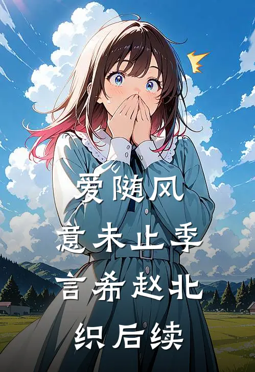 团宠养成！我被父兄六人狂宠不断小说全集