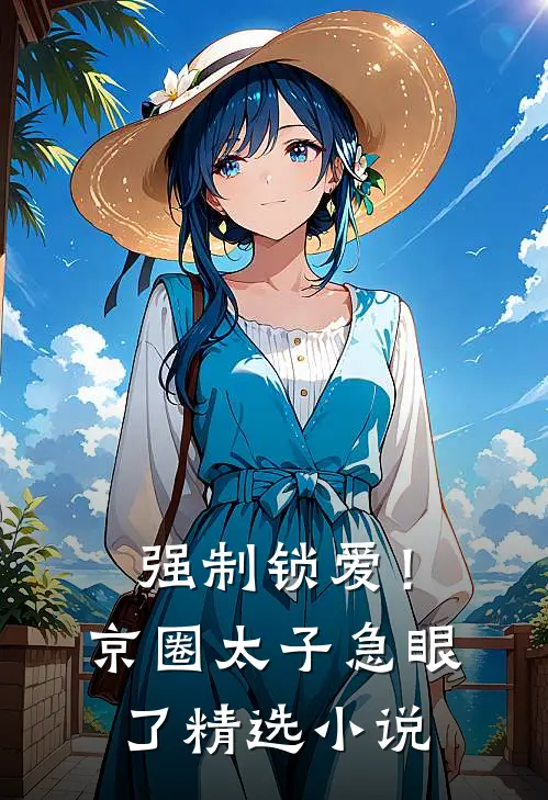 强制锁爱！京圈太子急眼了精选小说