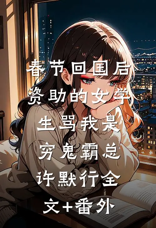 大秦：怼遍奸臣的我盛世扬名在线阅读全本阅读