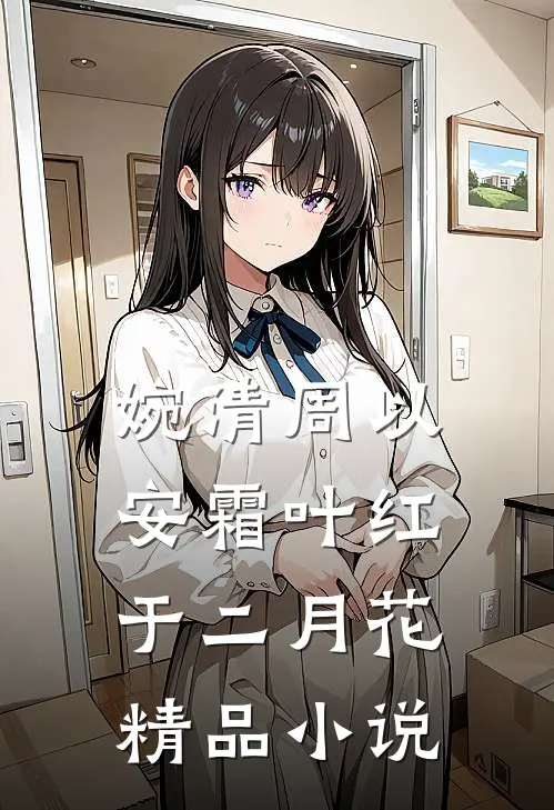 婉清周以安霜叶红于二月花精品小说