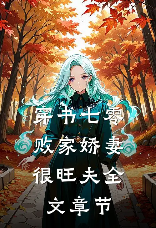 穿书七零：败家娇妻很旺夫全文章节