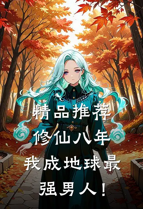 精品推荐修仙八年，我成地球最强男人！