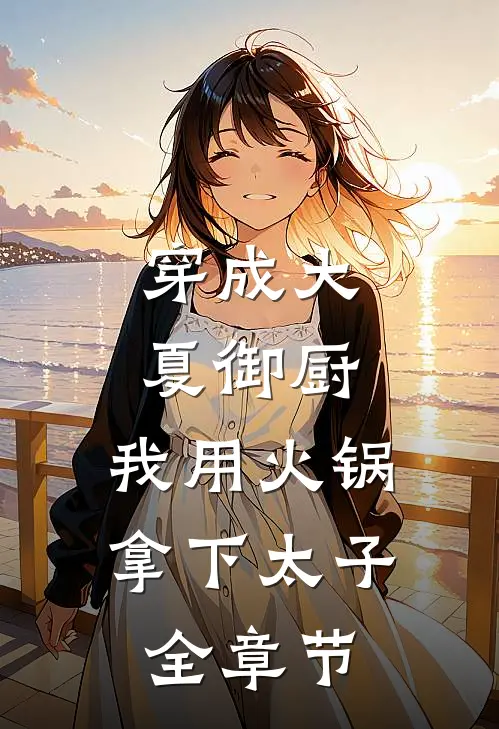 穿成大夏御厨，我用火锅拿下太子全章节