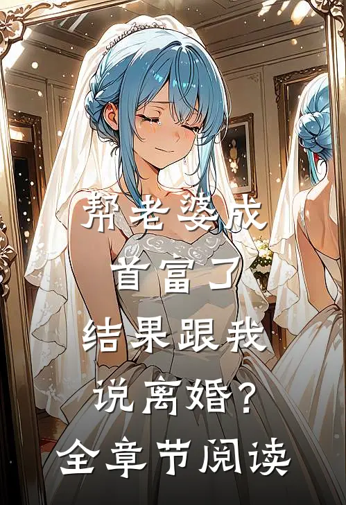 帮老婆成首富了，结果跟我说离婚？全章节阅读