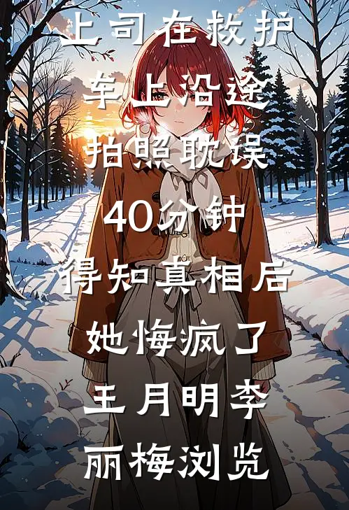 他先动的心，却逼我沦陷​​沈稚欢周临渊(番外)+(结局)