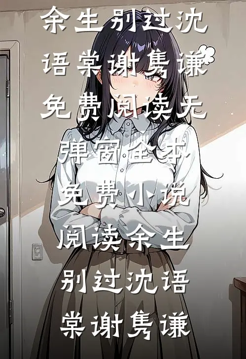 为避嫌我连吃五年泡面后，杀疯了爽文