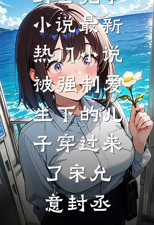 权臣表哥不对劲精修版