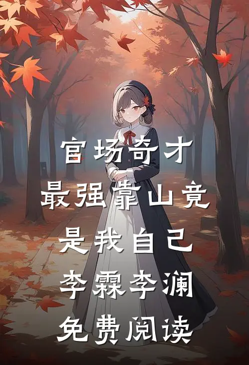 棠花落尽不相逢全文章节