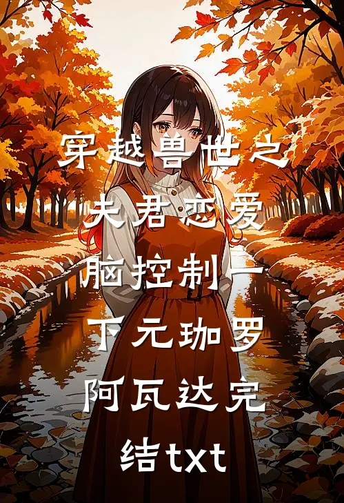 名义：育良秘书，让汉大再次伟大热门小说